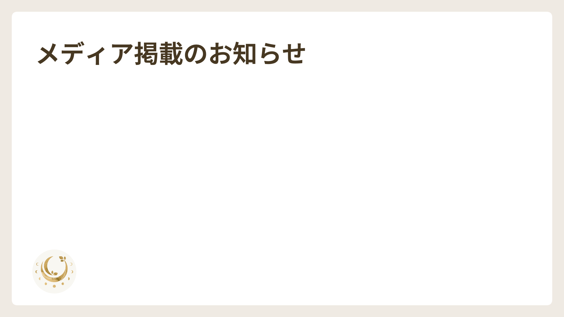 メディア掲載のお知らせ（日刊新周南様）