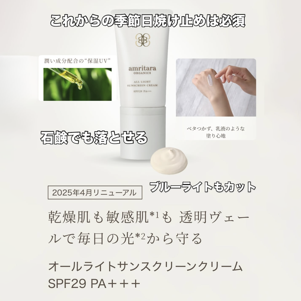 アムリターラ：日焼け止めクリーム