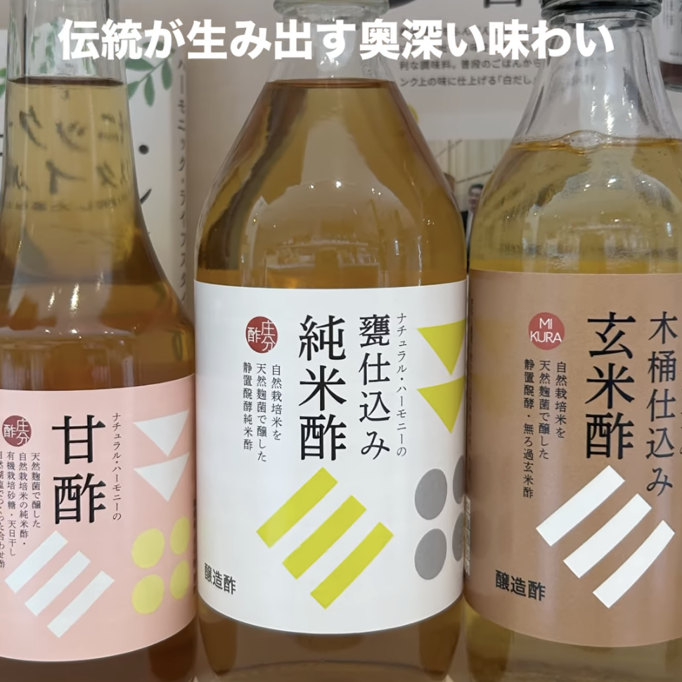 ナチュラルハーモニー：純米酢・玄米酢・甘酢