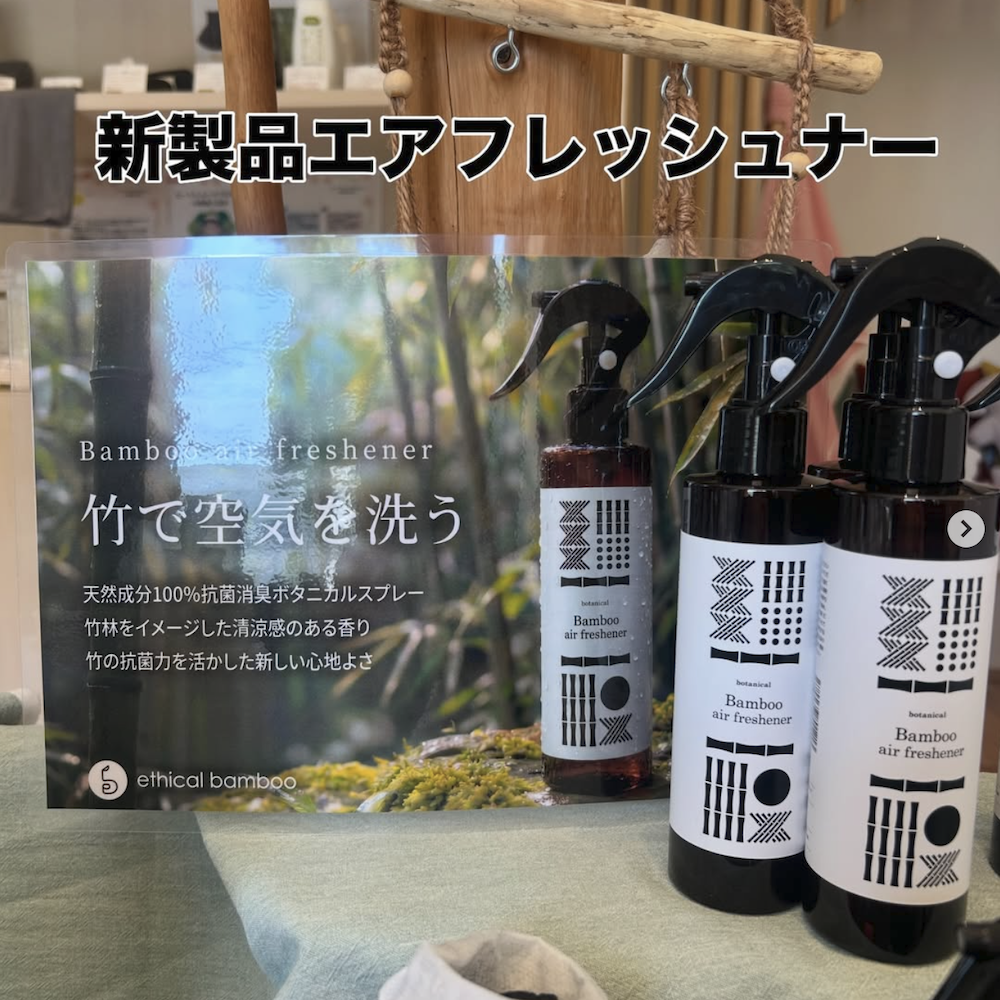 エシカルバンブー：エアフレッシュナー