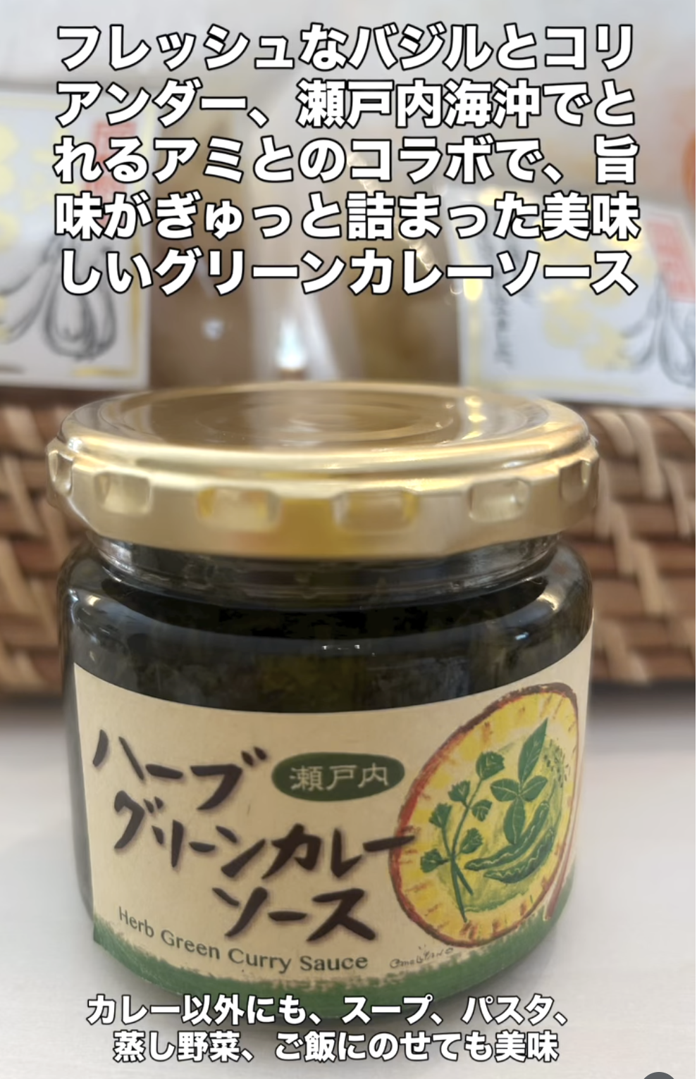 瀬戸内ハーブグリーンカレーソース