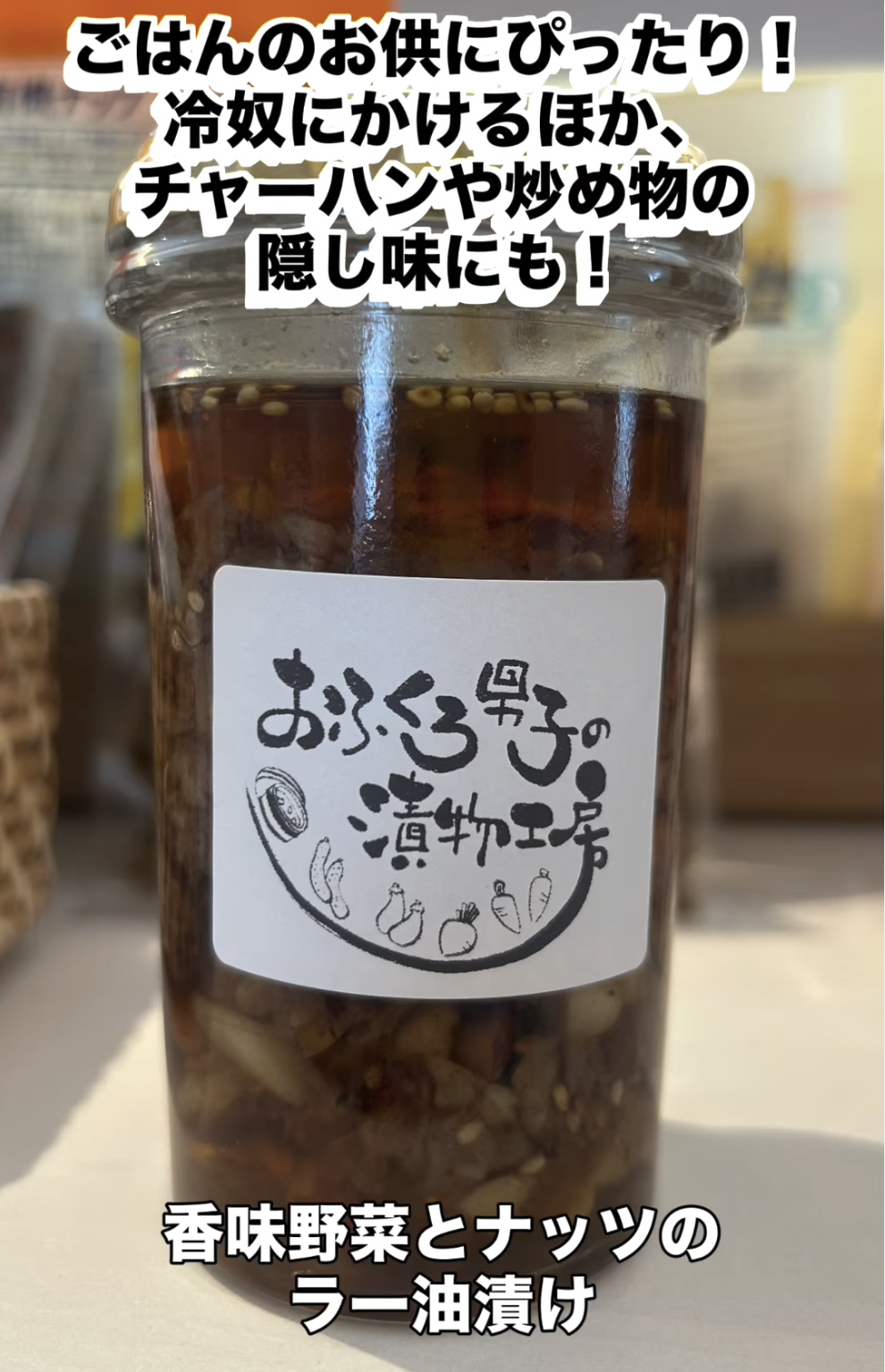 香味野菜とナッツのラー油漬け／おふくろ男子