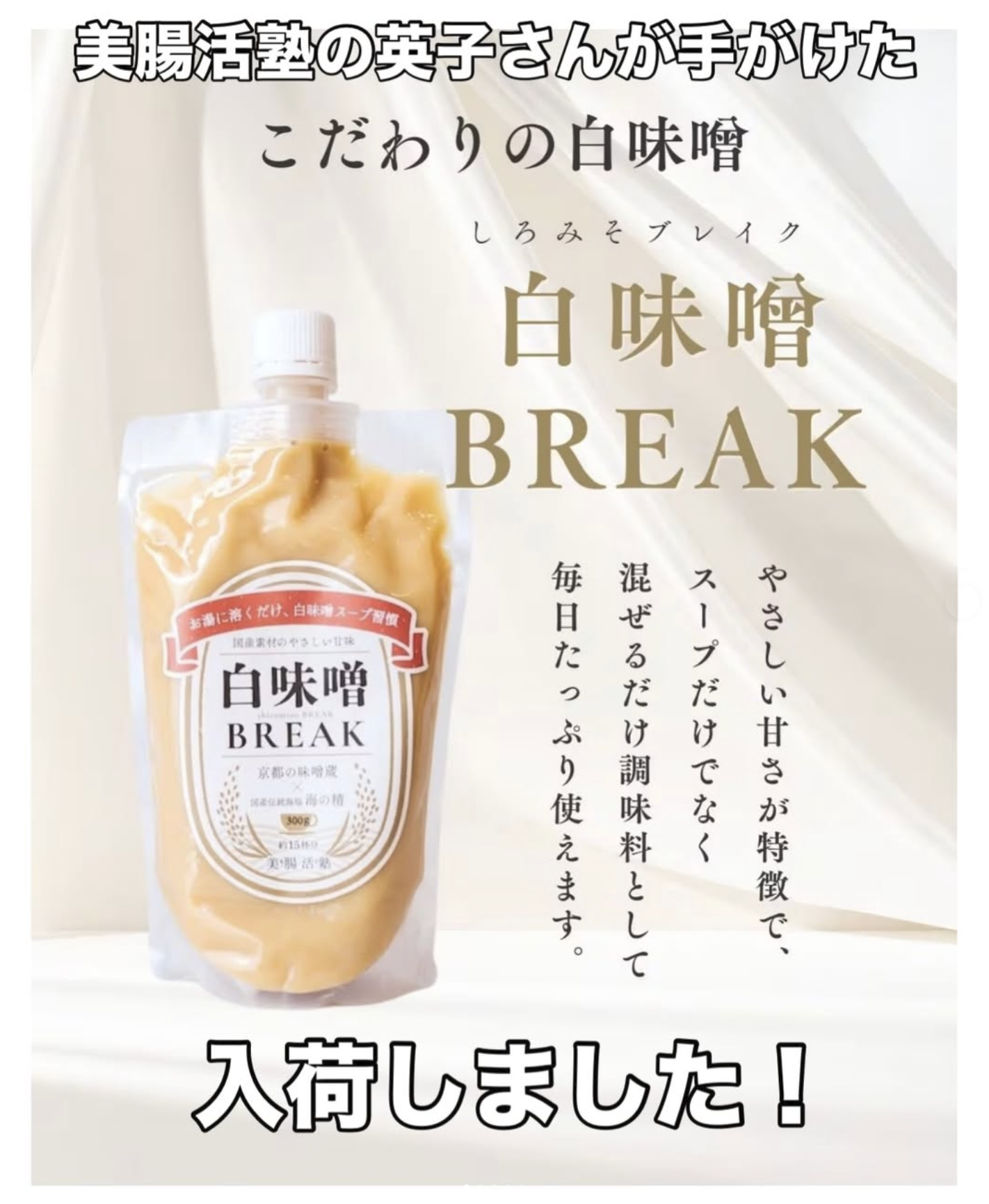 白味噌BREAK／美腸活塾