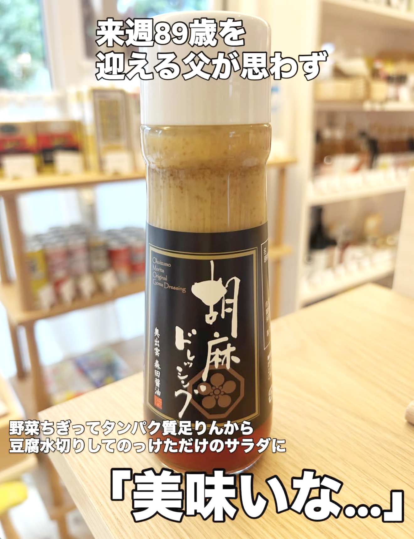 胡麻ドレッシング／森田醤油